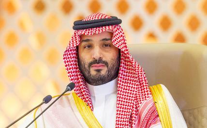 Наследный принц Саудовской Аравии пригрозил администрации Байдена последствиями