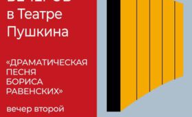 Пять вечеров в Театре Пушкина. Вечер второй: «Драматическая песня Бориса Равенских»